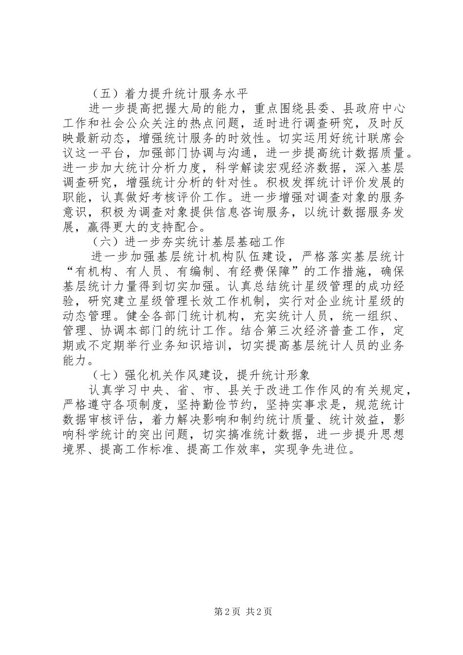 县统计局的年度工作计划模板_第2页