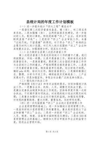 县统计局的年度工作计划模板