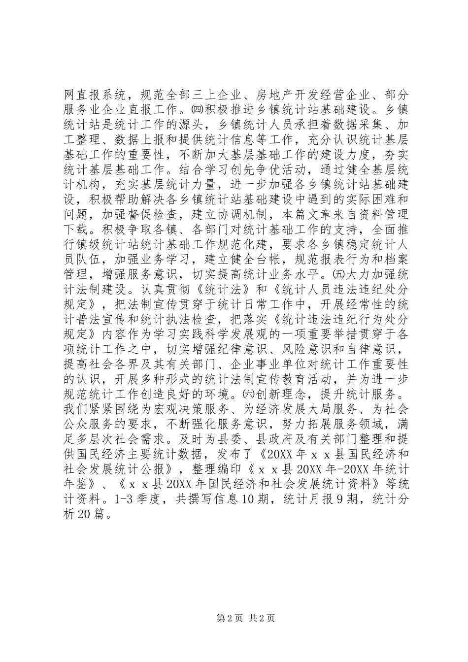 县统计局第三季度工作总结_第2页