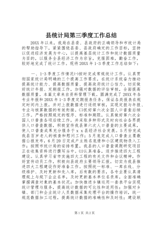县统计局第三季度工作总结