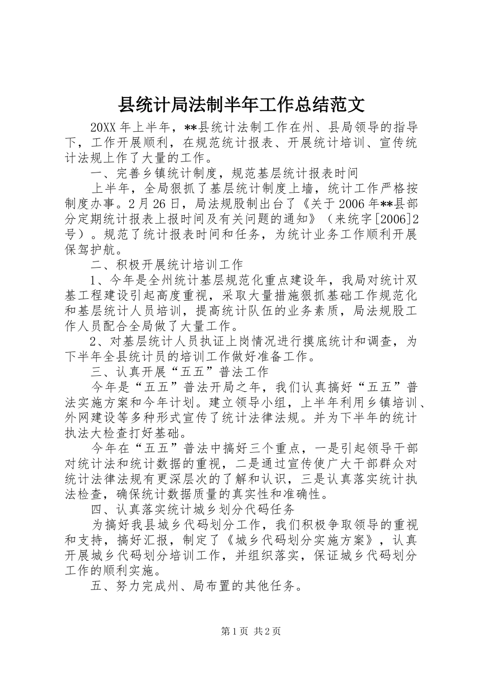 县统计局法制半年工作总结范文_第1页