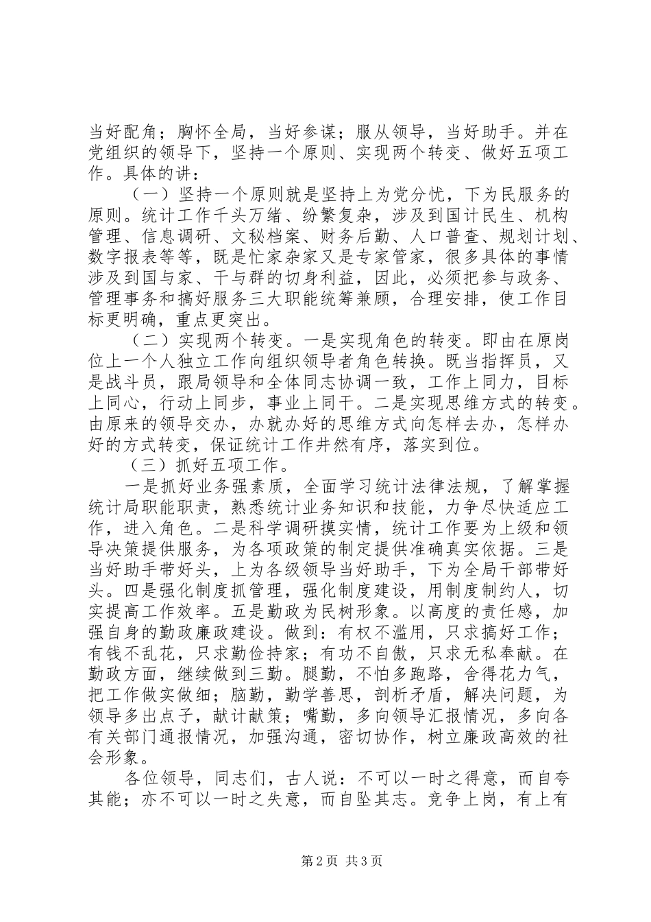 县统计局副局长岗位竞聘演讲稿范文_第2页