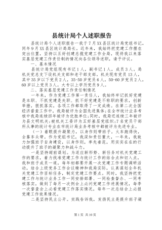 县统计局个人述职报告