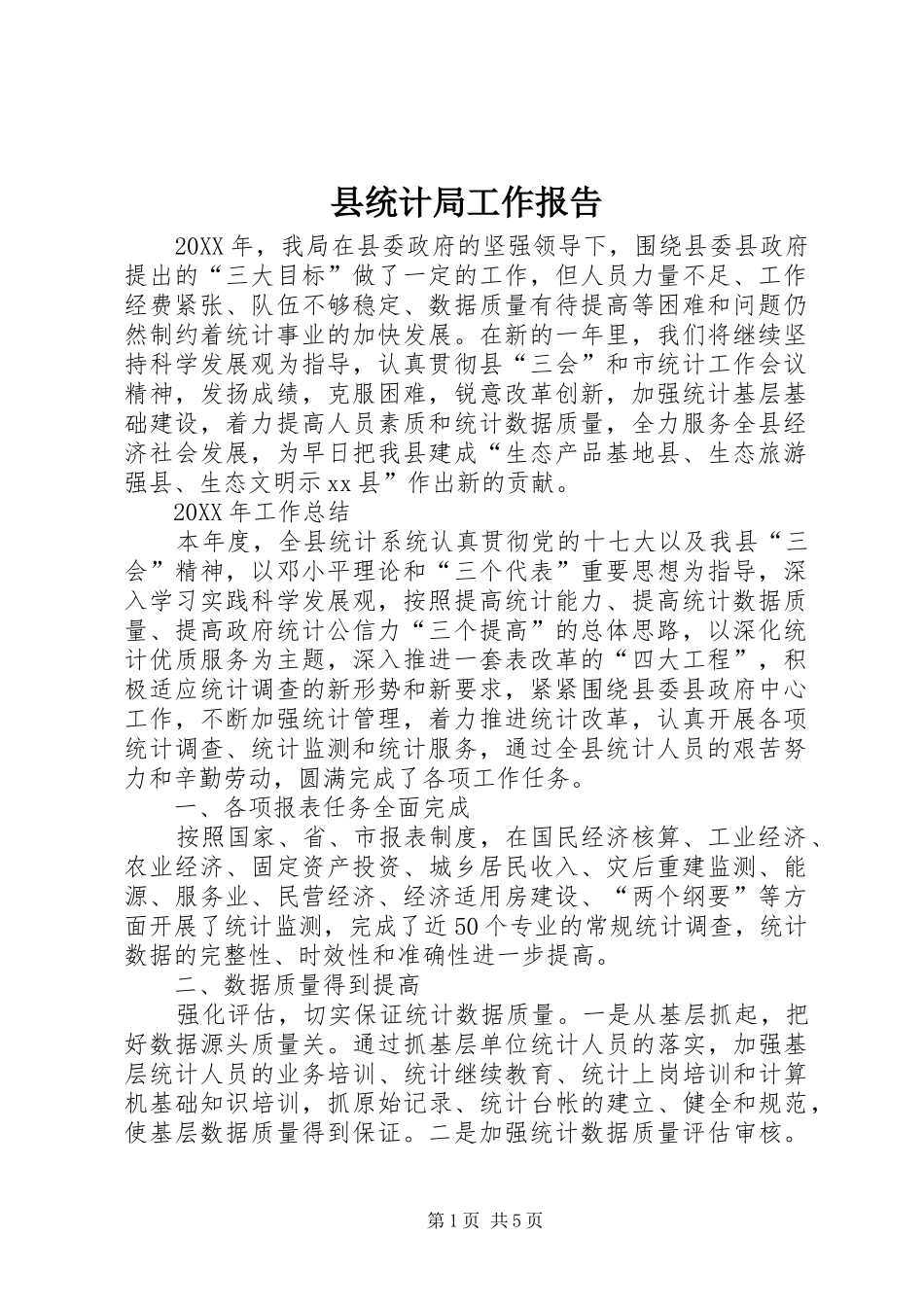 县统计局工作报告_第1页
