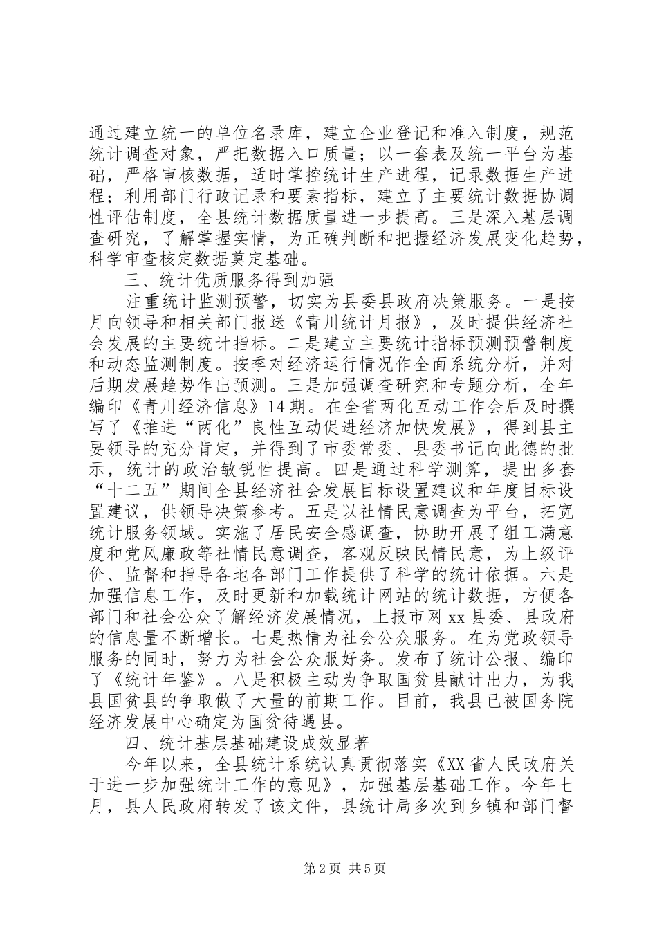 县统计局工作报告_第2页