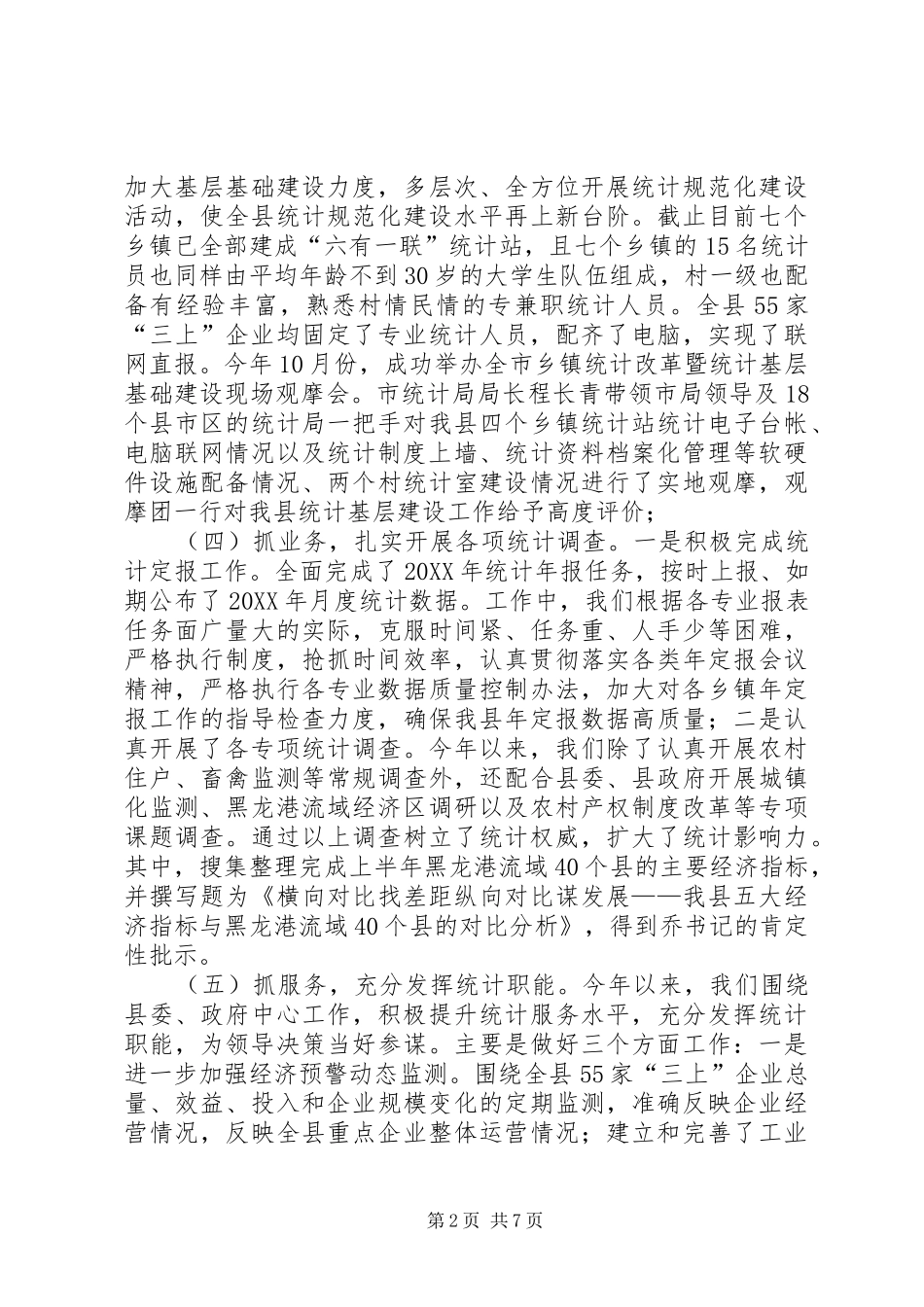 县统计局工作报告材料_第2页