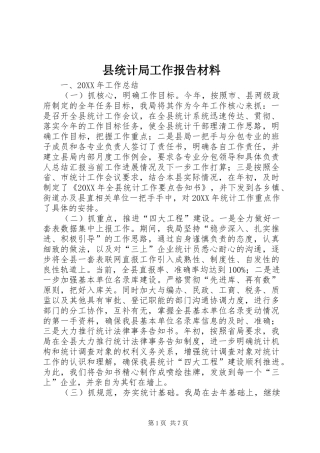 县统计局工作报告材料