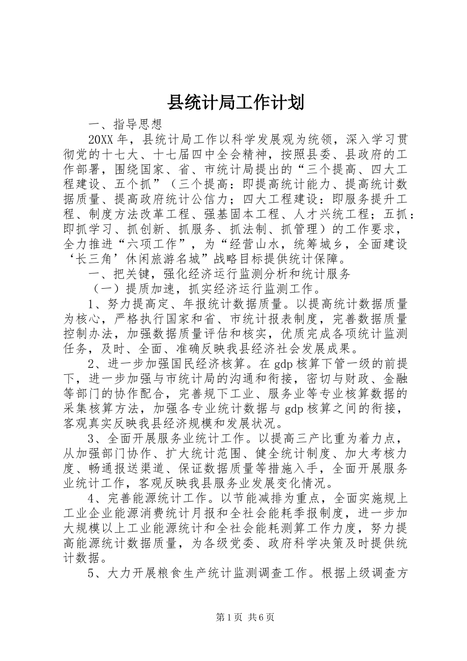县统计局工作计划_第1页