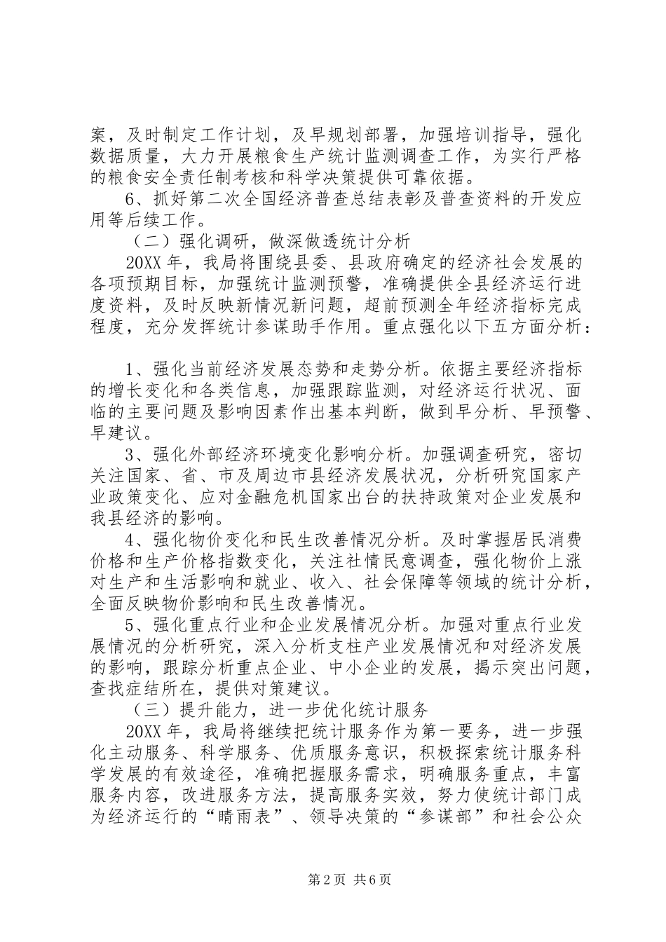 县统计局工作计划_第2页