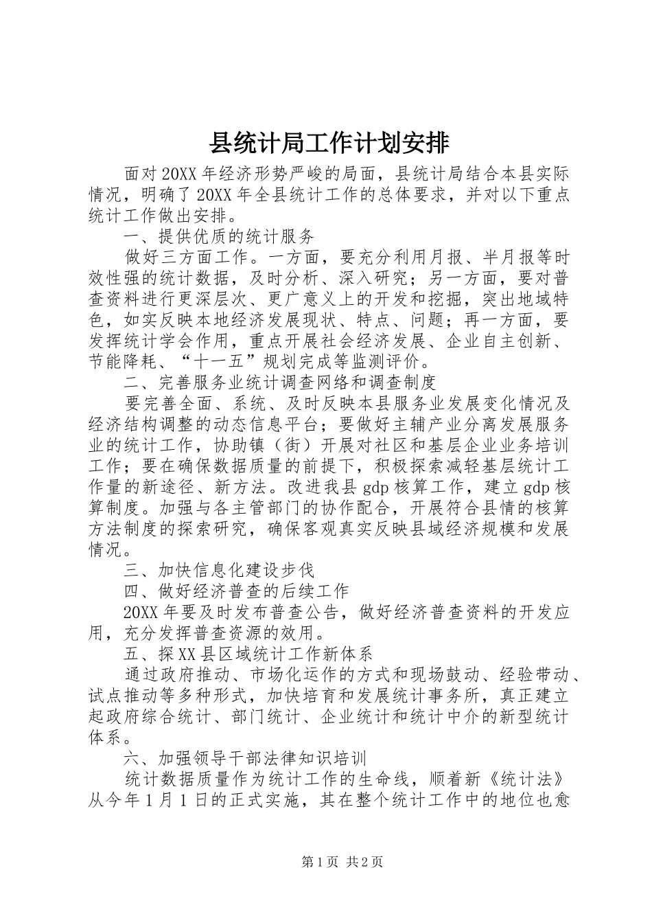 县统计局工作计划安排_第1页