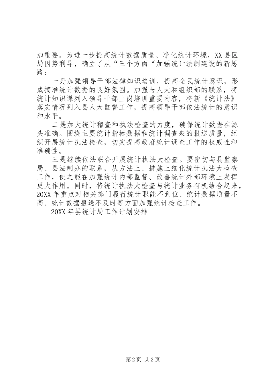 县统计局工作计划安排_第2页