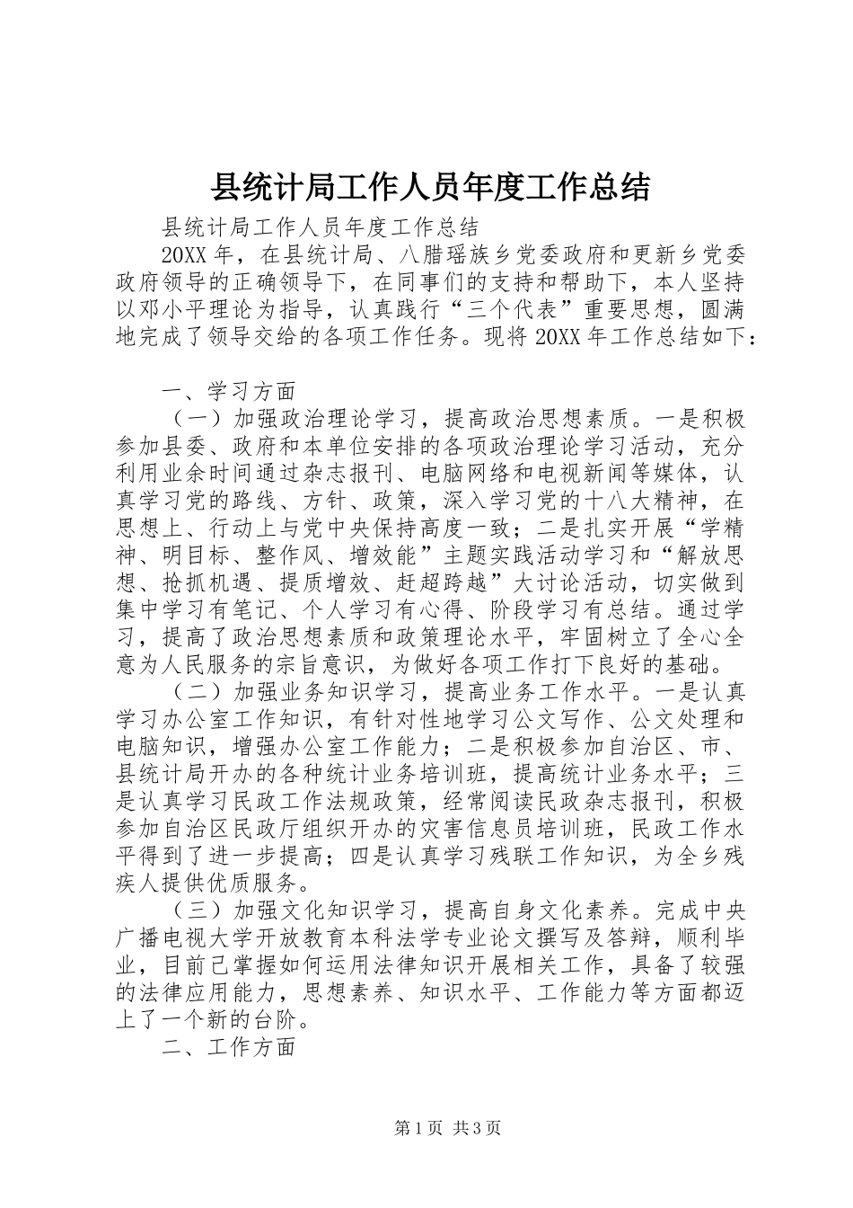 县统计局工作人员年度工作总结_第1页