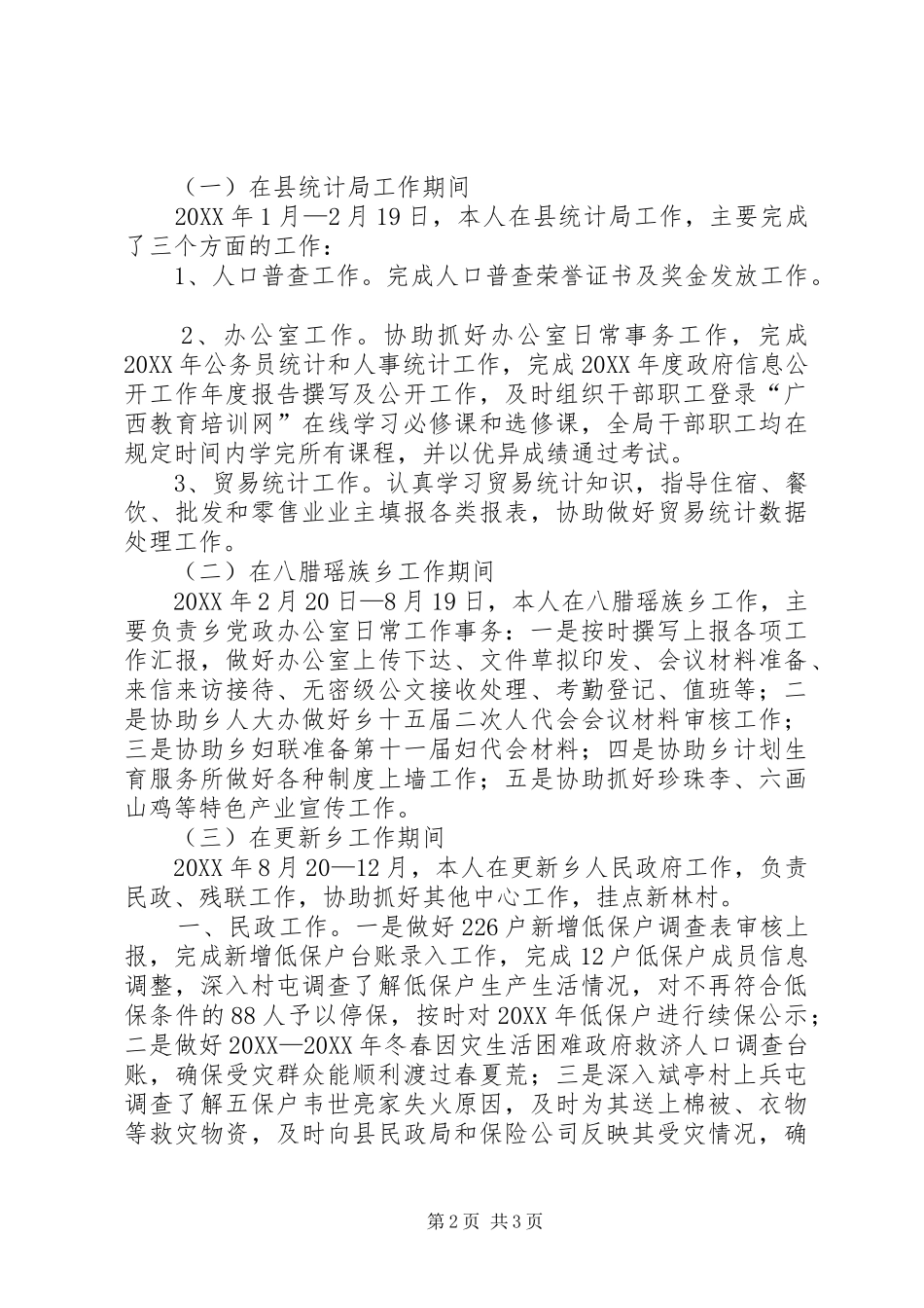 县统计局工作人员年度工作总结_第2页