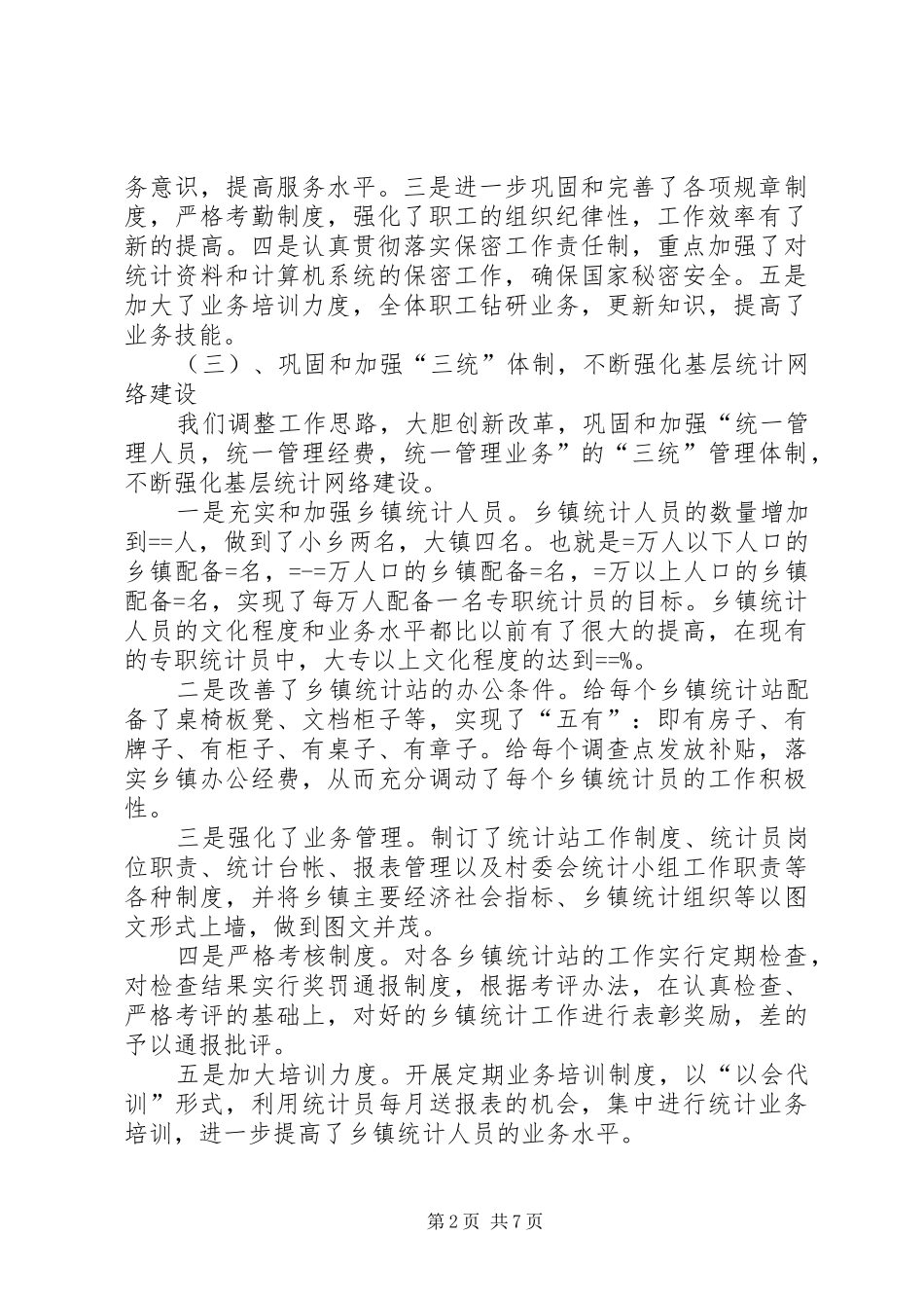 县统计局工作总结_第2页