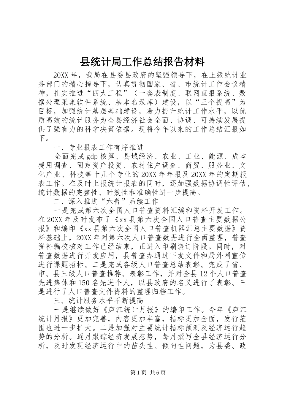 县统计局工作总结报告材料_第1页