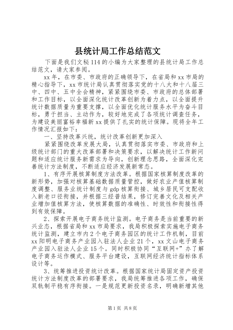 县统计局工作总结范文_第1页
