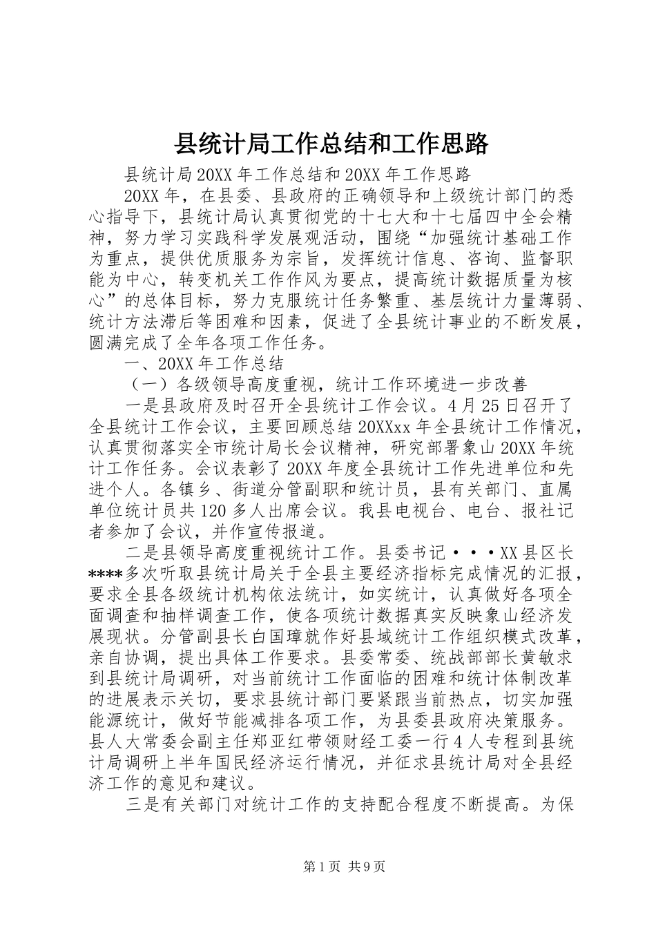 县统计局工作总结和工作思路_第1页