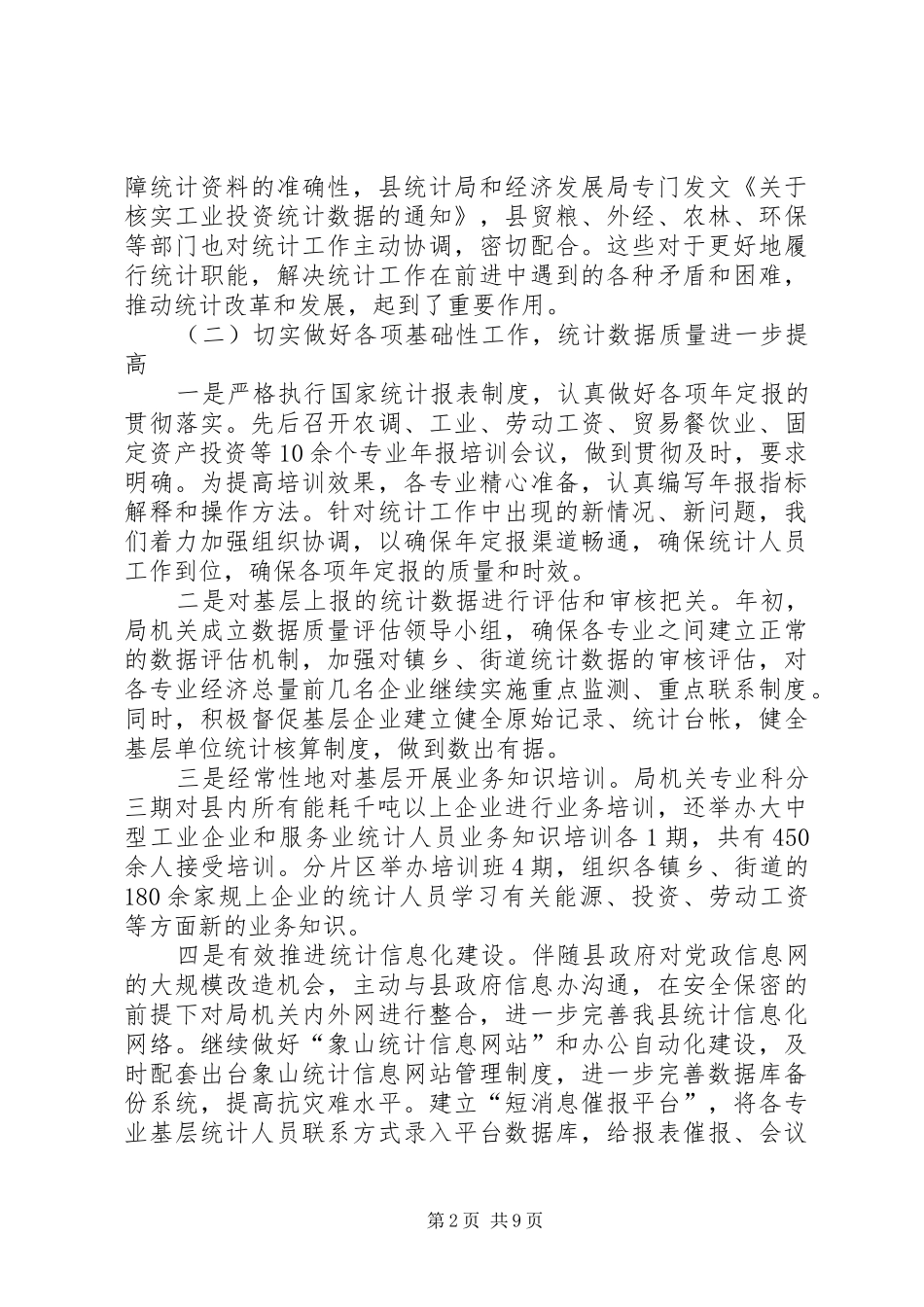 县统计局工作总结和工作思路_第2页