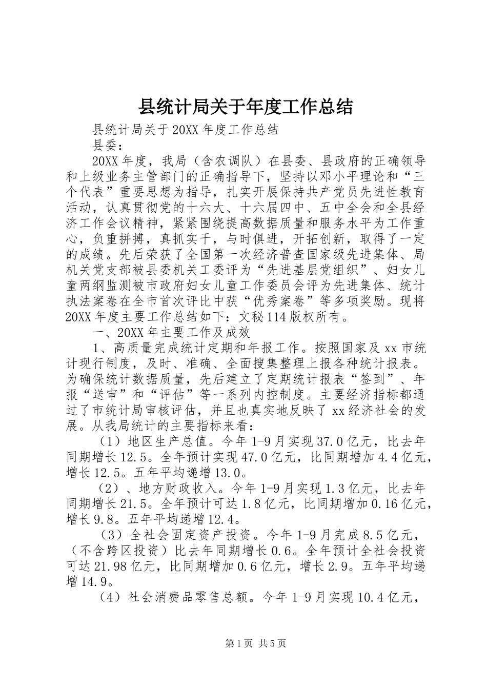 县统计局关于年度工作总结_第1页