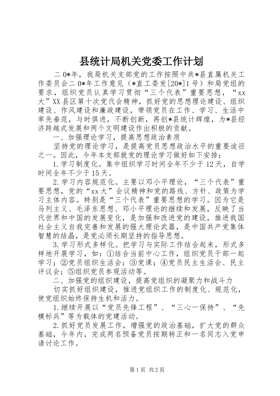 县统计局机关党委工作计划_第1页