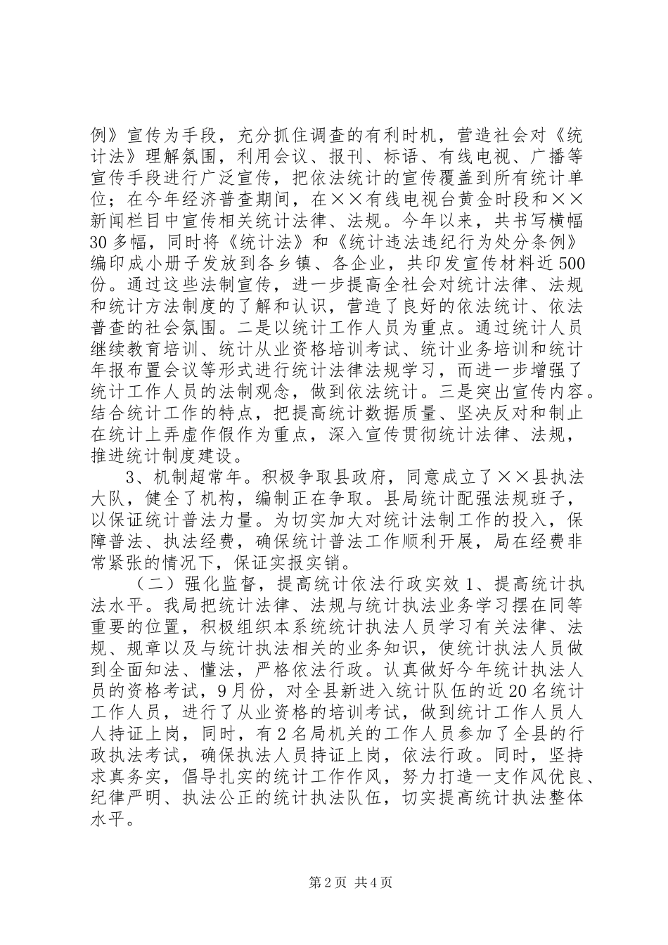 县统计局加强统计执法工作汇报_第2页
