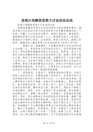 县统计局解放思想大讨论活动总结