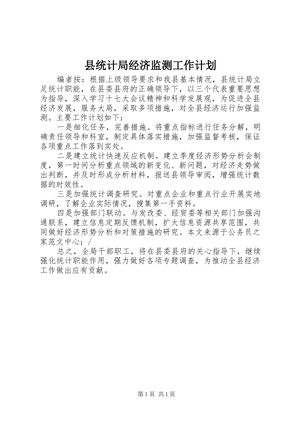 县统计局经济监测工作计划_第1页