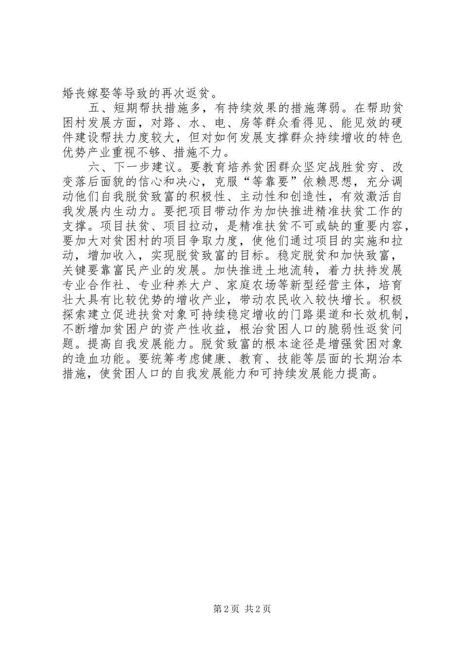 县统计局精准扶贫调研报告_第2页