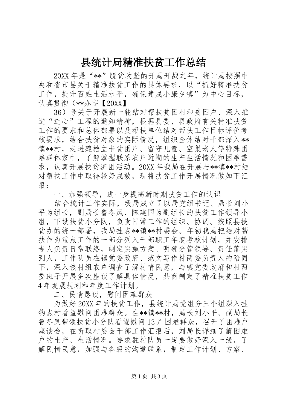 县统计局精准扶贫工作总结_第1页