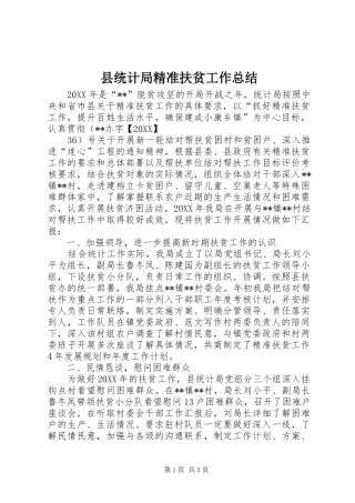 县统计局精准扶贫工作总结