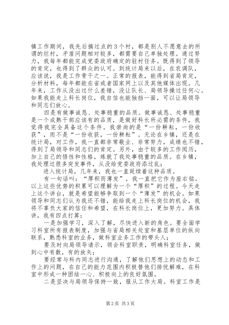 县统计局科级干部竞职演讲稿_第2页