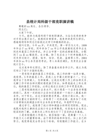 县统计局科级干部竞职演讲稿