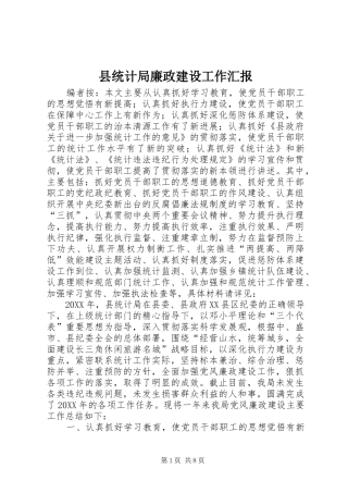 县统计局廉政建设工作汇报