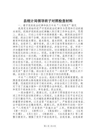 县统计局领导班子对照检查材料