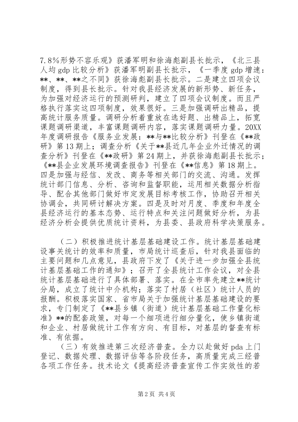 县统计局领导班子总结_第2页