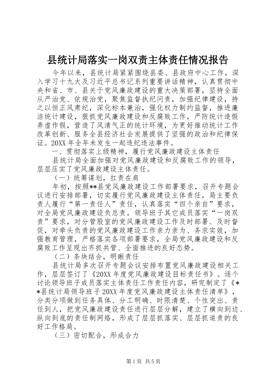 县统计局落实一岗双责主体责任情况报告_第1页