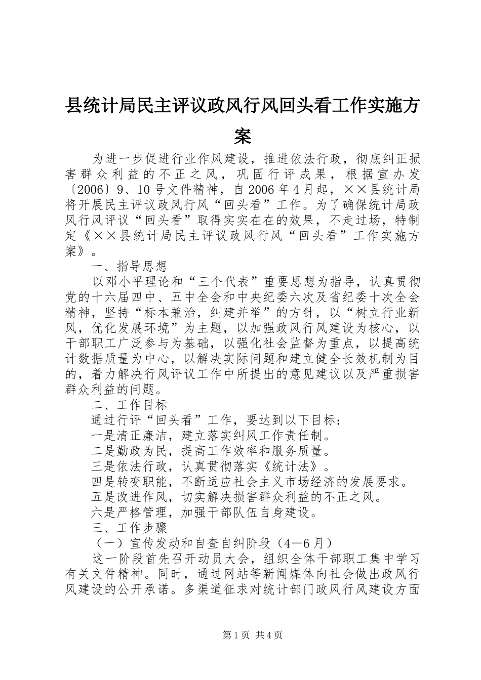 县统计局民主评议政风行风回头看工作实施方案_第1页