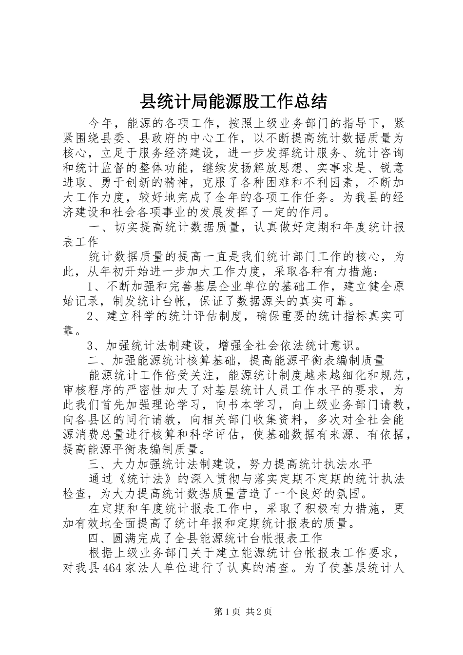 县统计局能源股工作总结_第1页