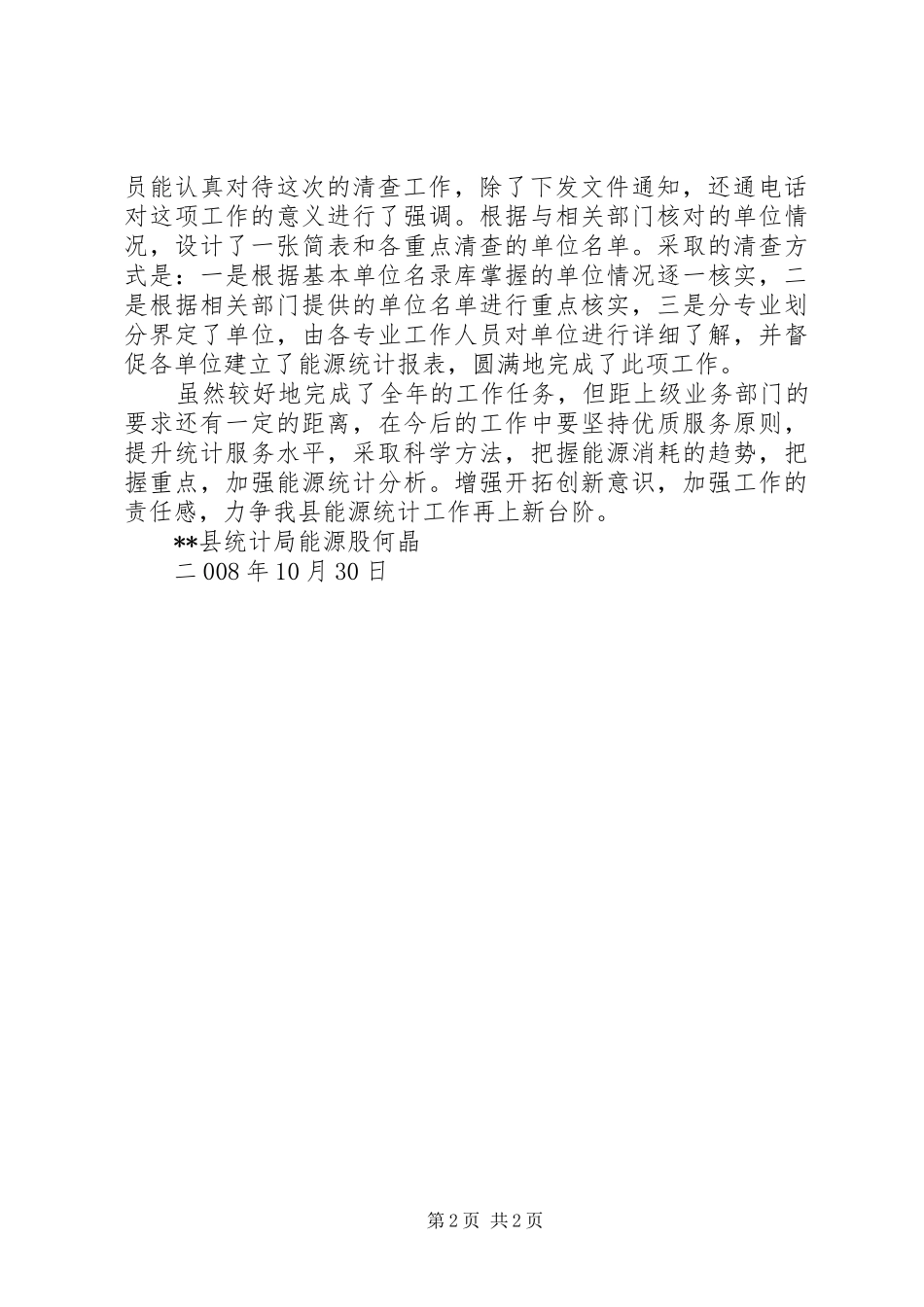 县统计局能源股工作总结_第2页
