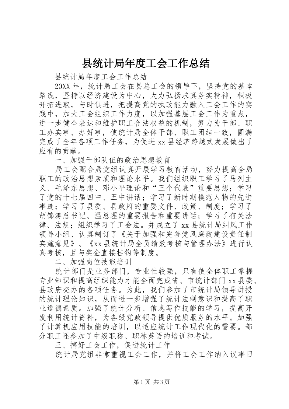 县统计局年度工会工作总结_第1页