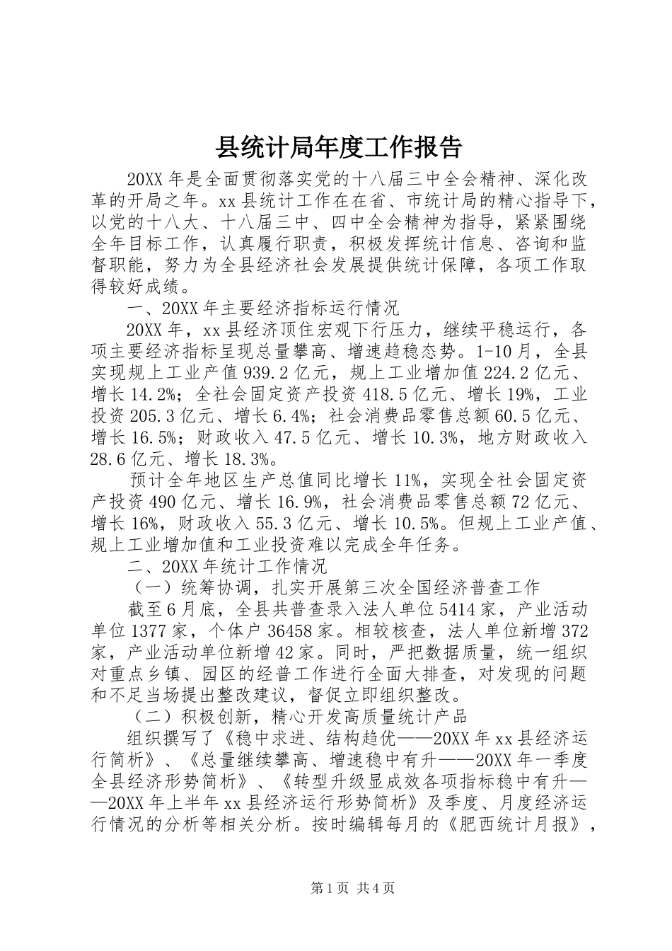 县统计局年度工作报告_第1页