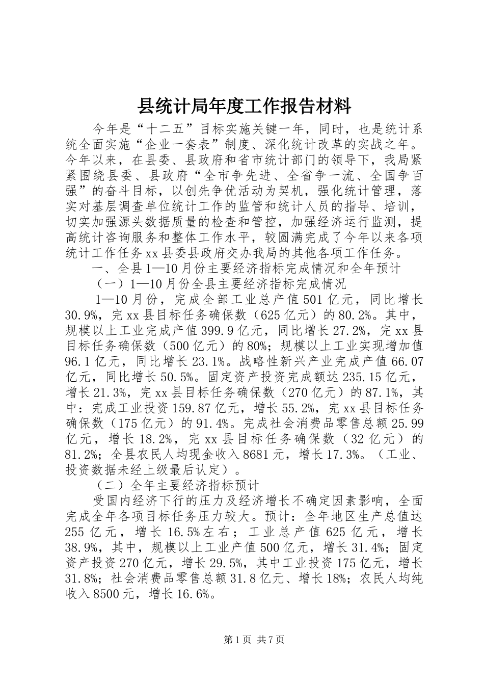 县统计局年度工作报告材料_第1页