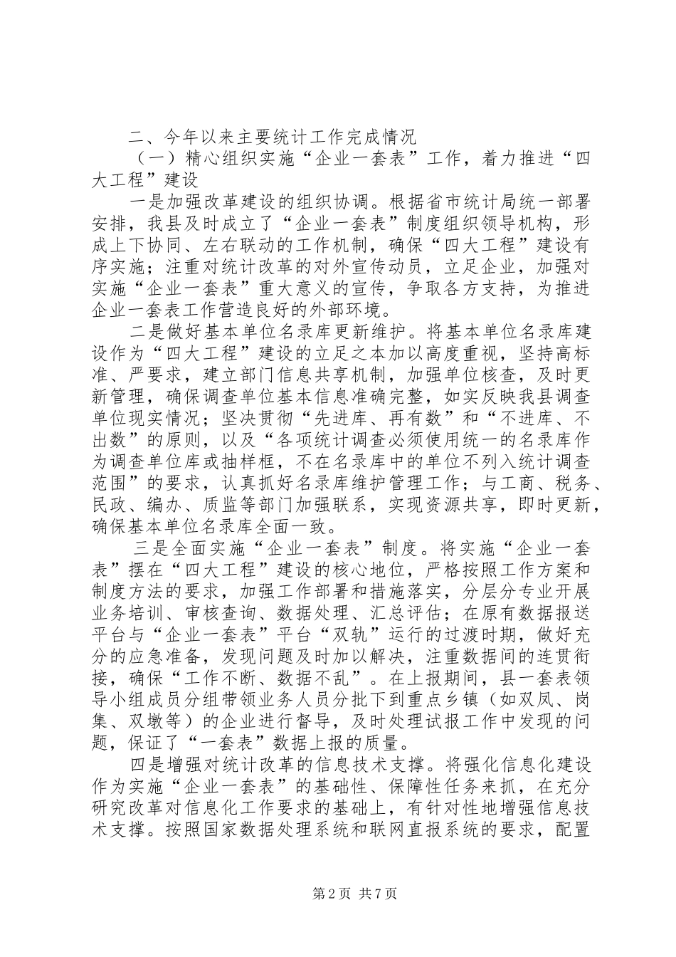 县统计局年度工作报告材料_第2页