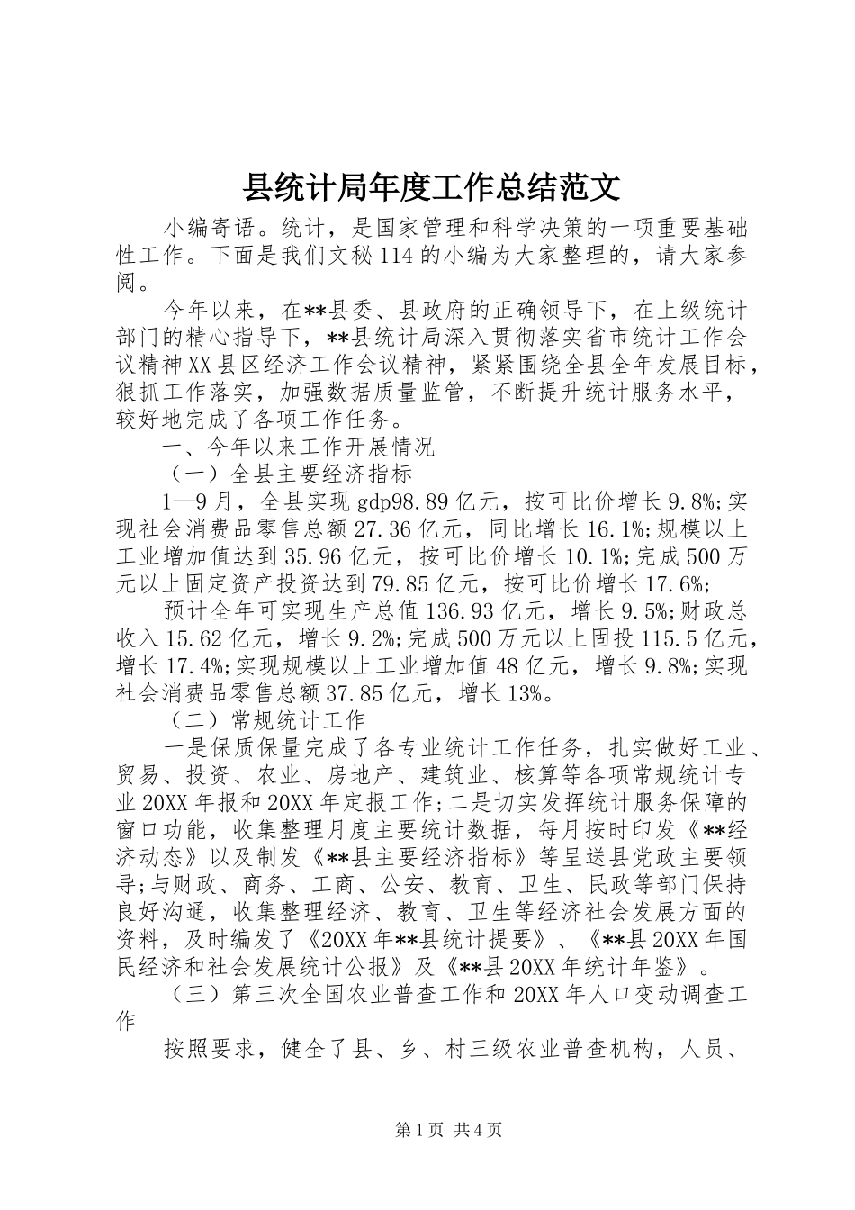 县统计局年度工作总结范文_第1页