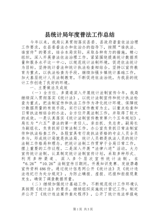 县统计局年度普法工作总结