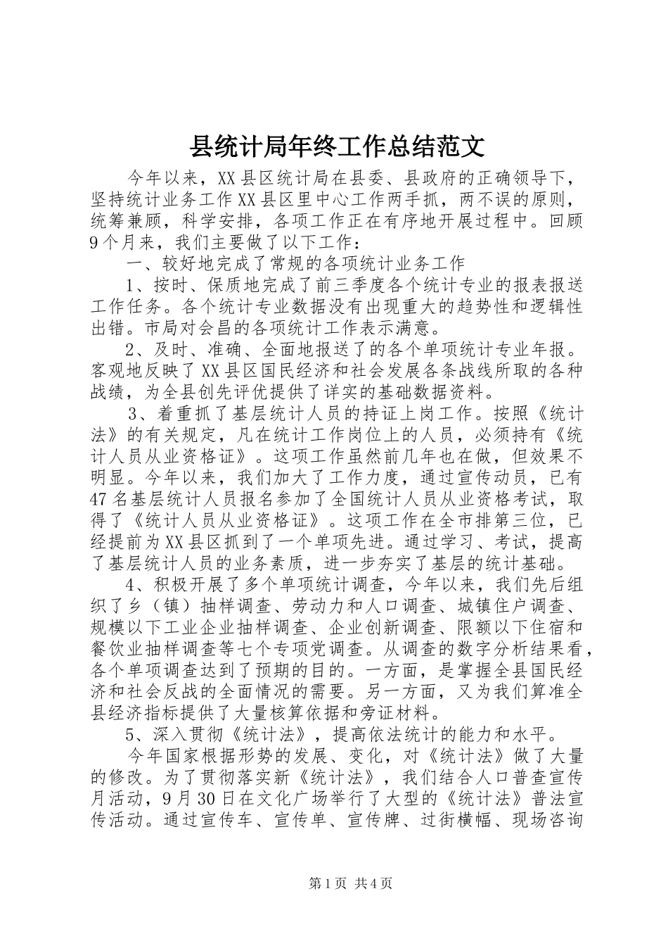 县统计局年终工作总结范文_第1页