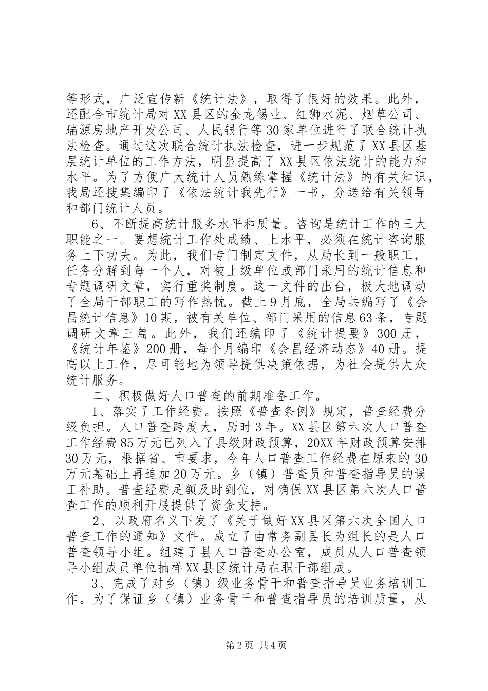 县统计局年终工作总结范文_第2页