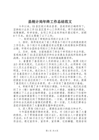 县统计局年终工作总结范文