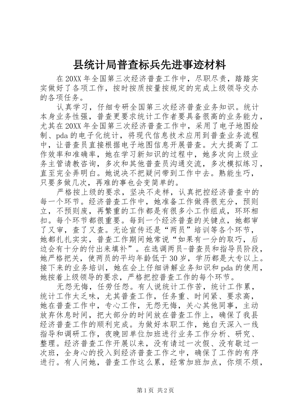 县统计局普查标兵先进事迹材料_第1页
