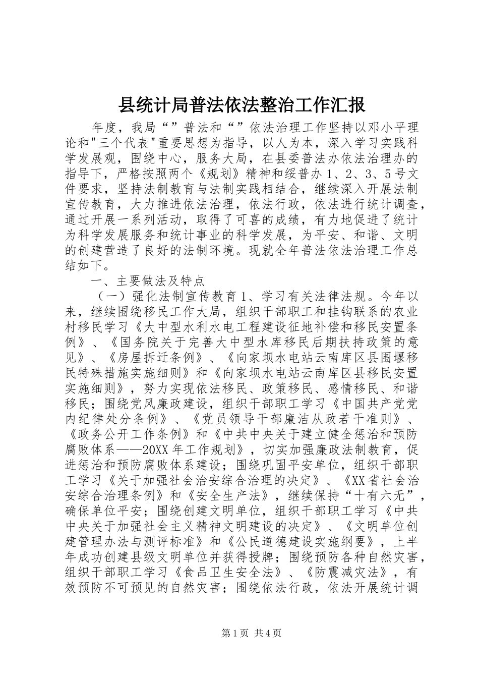 县统计局普法依法整治工作汇报_第1页